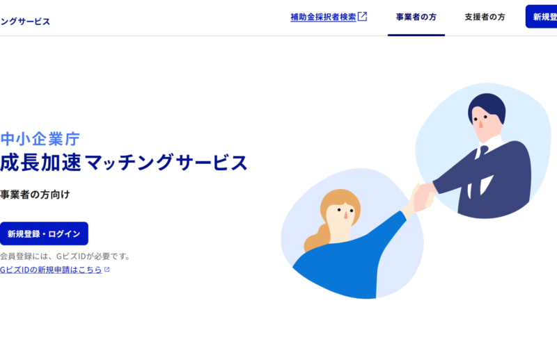中小企業庁「成長加速マッチングサービス」に支援機関として登録されました。 | 経営革新等支援機関 沖田 錦