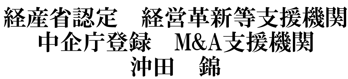 経営革新等支援機関　沖田　錦